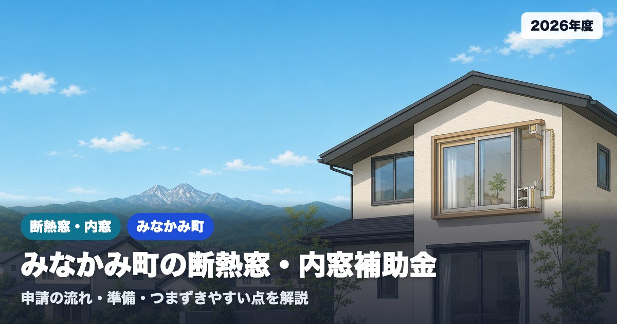 『群馬県みなかみ町で断熱窓・内窓の補助金を申請する(2026年度)』のアイキャッチイラスト