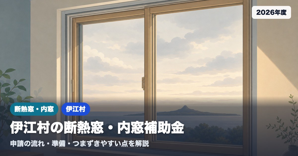 『沖縄県伊江村で断熱窓・内窓の補助金を申請する(2026年度)』のアイキャッチイラスト